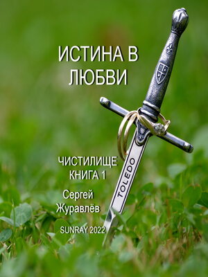 cover image of Истина в Любви